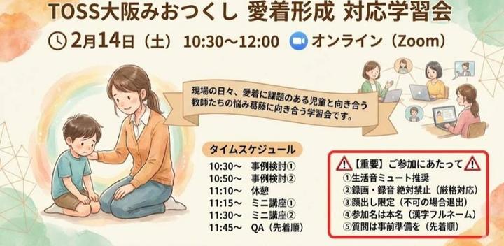 教師　教育関係者のための「愛着」学習会