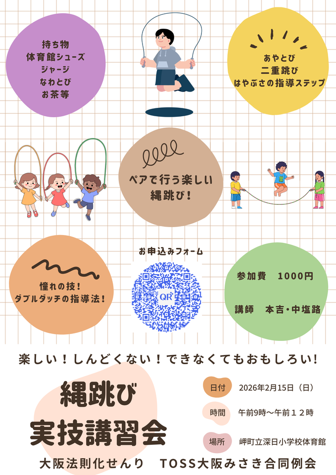 楽しい！しんどくない！できなくても面白い！縄跳び実技講習会　IN岬町