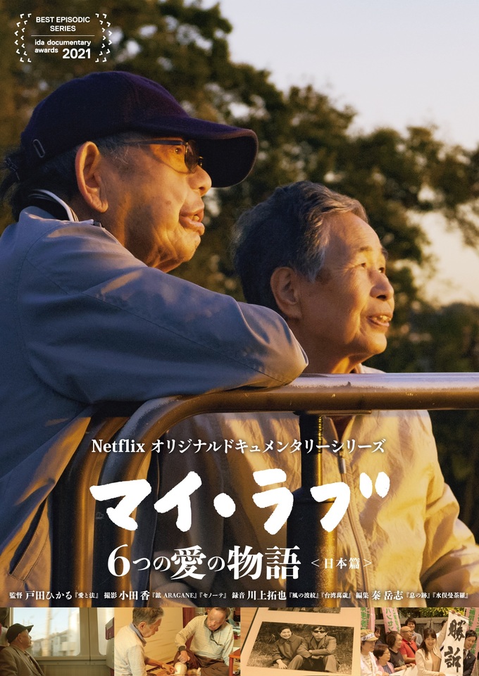 「マイ・ラブ: 6つの愛の物語（日本篇　絹子と春平）」上映＆ワークショップ（ハンセン病問題を考えるネットワーク泉北）