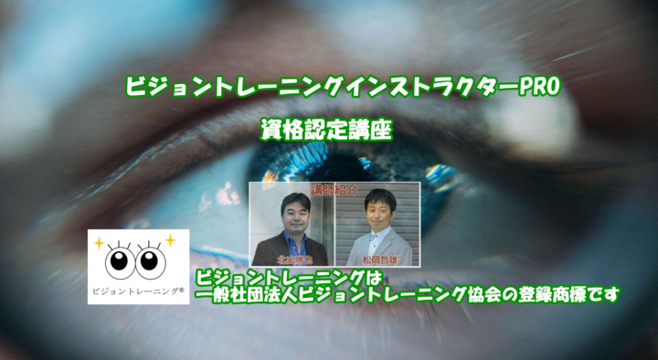 商標登録済|公式認定【オンデマンド受講専用】ビジョントレーニング®インストラクターPRO 資格認定講座 2026年2月21日(土) 07:00〜2026年3月1日(日) 23:59