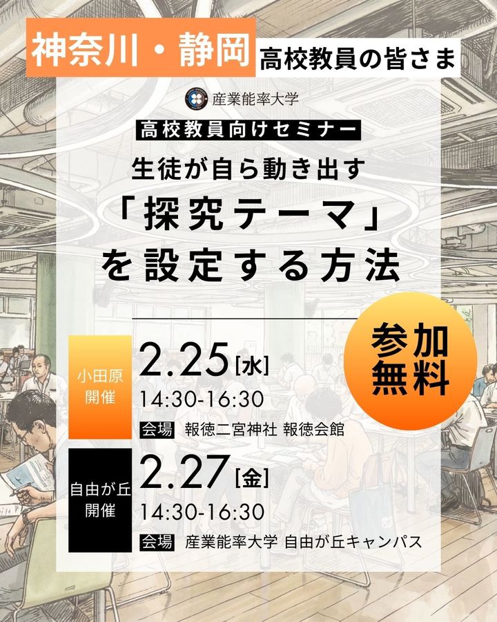 【小田原開催】探究テーマ設定に特化した高校教員向け実践セミナーのご案内（産業能率大学）