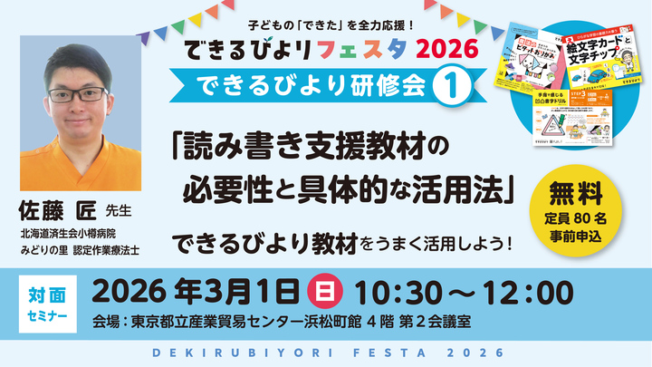 <受講無料＞できるびより発達支援研修会「読み書き支援教材の必要性と具体的な活用法」