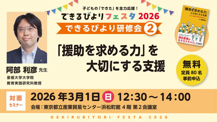 <受講無料＞できるびより発達支援研修会「援助を求める力を大切にする支援」
