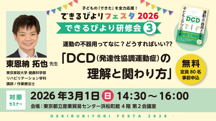 <受講無料＞できるびより発達支援研修会「DCD（発達性協調運動症】の理解と関わり方