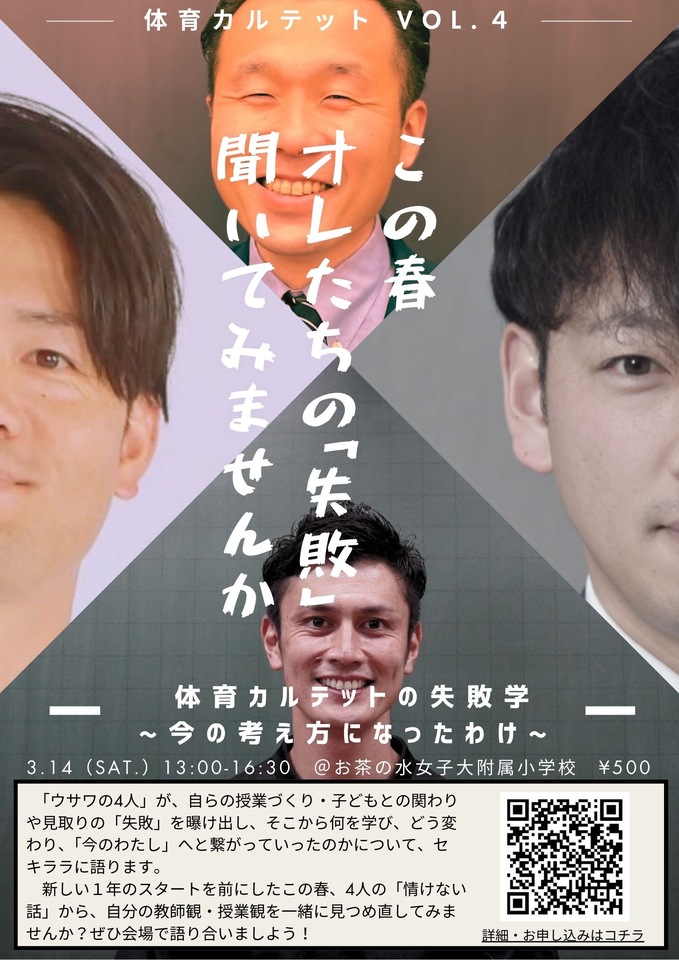 第4回 体育カルテット