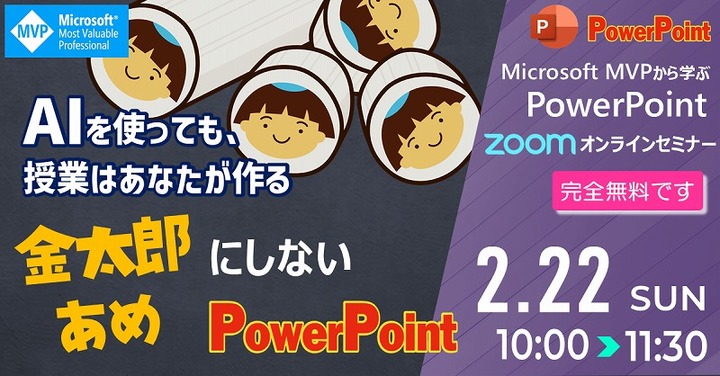 2026 2月 マイクロソフトMVPから学ぶPowerPointオンラインセミナー