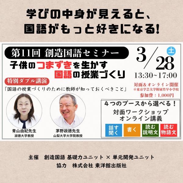 【第11回 創造国語セミナー】子供のつまずきを生かす国語の授業づくり