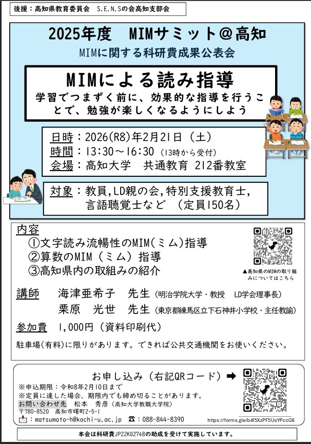 2025年度MIMサミット＠高知   MIMに関する科研費成果公表会