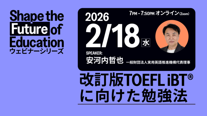 ETS Japan主催ウェビナー 安河内哲也先生講演「改訂版TOEFL iBT®に向けた勉強法」のご案内