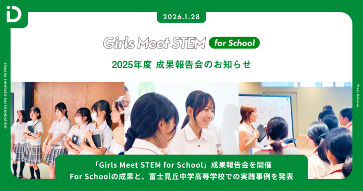 「Girls Meet STEM for School」成果報告会