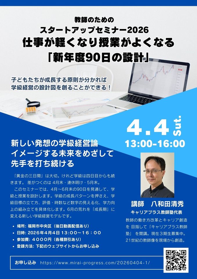 教師のためのスタートアップセミナー2026　～仕事が軽くなり授業がよくなる「新年度90日の設計」～