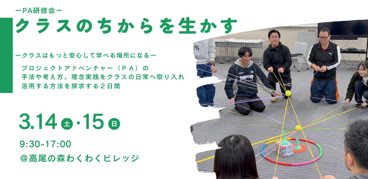 PA研修会｜クラスのちからを生かす