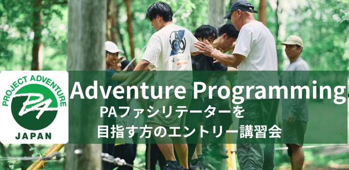 プロジェクトアドベンチャーファシリテーター養成｜アドベンチャープログラミング（AP）講習会