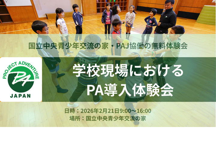 学校現場におけるProject Adventure導入体験会