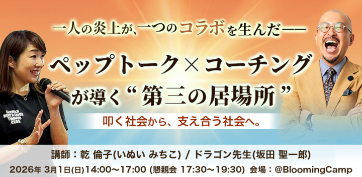 🔶新年度準備の決定版🔶現職教師ミチティブ×ドラゴン先生の豪華コラボ！4月から「生徒が自ら動くクラス」を爆速でつくる、ペップトーク×コーチングの極意