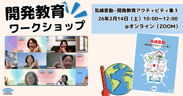 【2/14オンライン】SDGs/探究学習に直結｜気候変動を“自分ごと化”する参加型ワークショップ