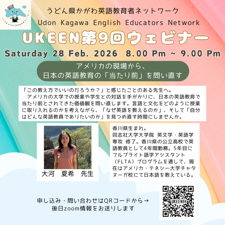 UKEENうどん県かがわ英語教育者ネットワーク第9回ウェビナー　アメリカの現場から、日本の英語教育の「当たり前」を問い直す