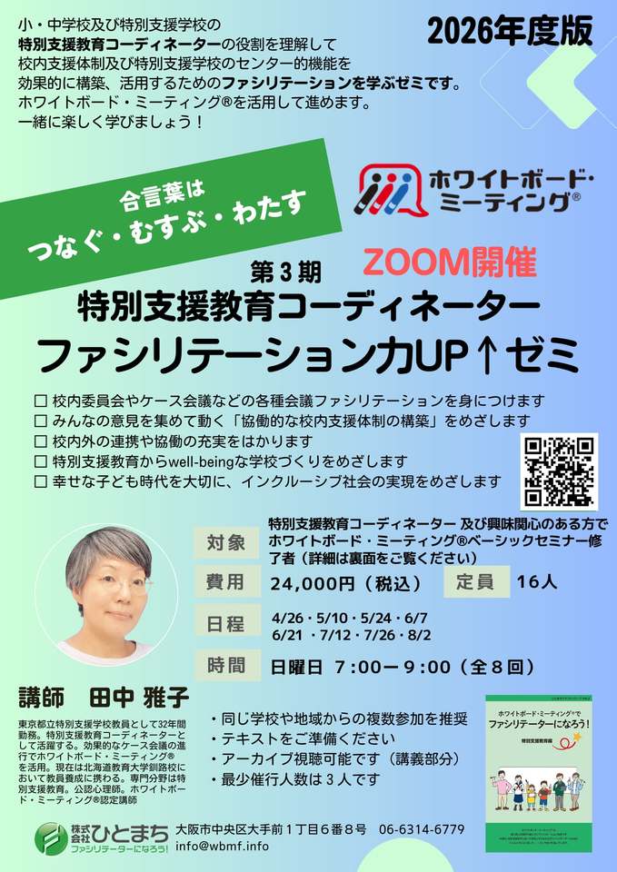 特別支援教育コーディネーター ファシリテーション力UP↑ゼミ（全８回）