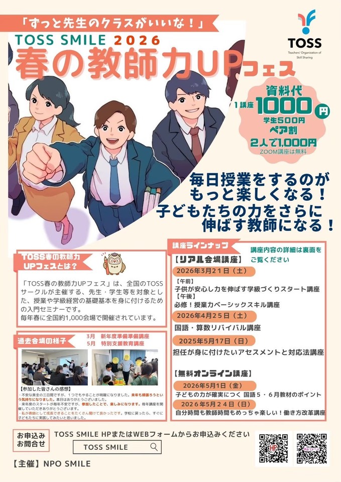 【少人数限定開催】TOSS SMILE 春フェス　過去人気講座リバイバル　国語・算数リバイバル講座