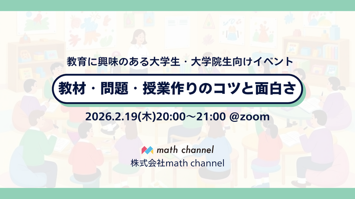 【教育に興味のある大学生・大学院生向け】教材・問題・授業作りのコツと面白さ