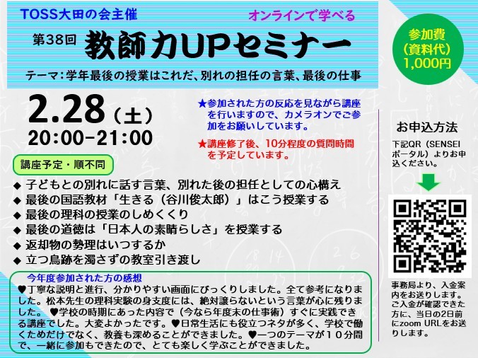 学年最後の授業はこれだ、別れの言葉、最後の仕事　第38回教師力アップセミナー（TOSS大田の会主催）
