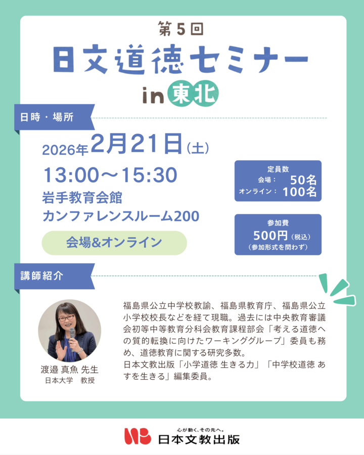 第５回 日文道徳セミナーin東北