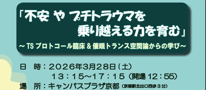 ストレスマネジメント教育研究会研修大会2026春　「不安 や プチトラウマを 乗り越える力を育む」