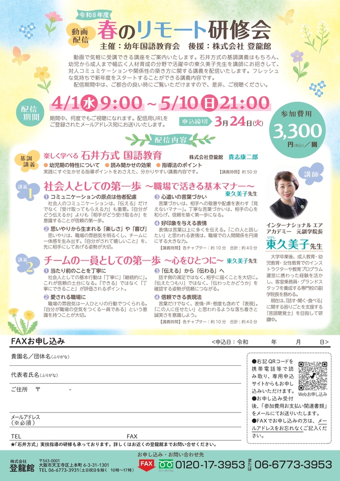 令和8年度　春のリモート研修会(主催：株式会社登龍館)
