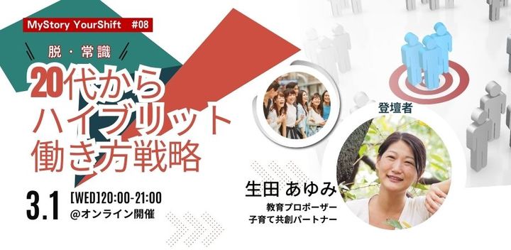 脱・常識～20代からの「ハイブリッド」働き方戦略～【MyStory YourShift #8】