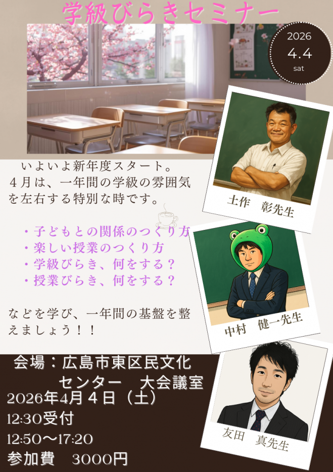 教師力向上セミナー 学級びらきセミナー