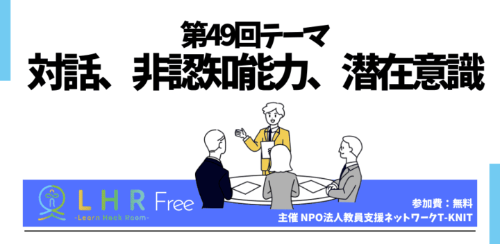 教育対話コミュニティ LHR Free 第49回テーマ 「対話、非認知能力、潜在意識」