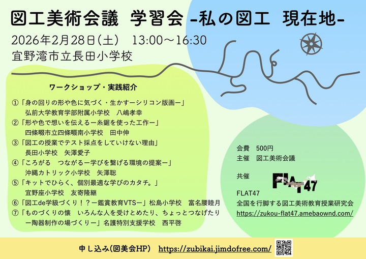 図工美術会議学習会 -私の図工 現在地-