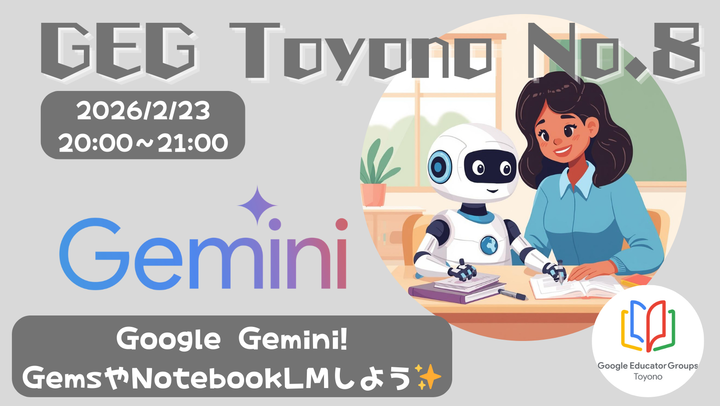 GEG Toyono Event No.8 : 2026/2/23 【如月に少し新しいものを】 Google Gemini! GemsやNotebookLMしよう✨️