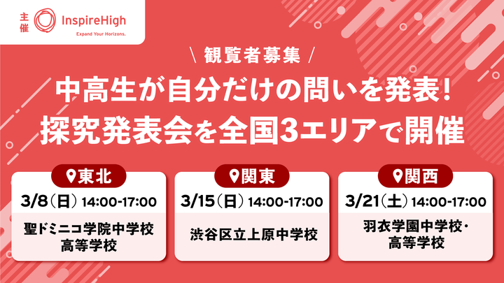 中高生が自分だけの問いを発表！探究発表会を3月8日（日）に開催。観覧者を募集します。 