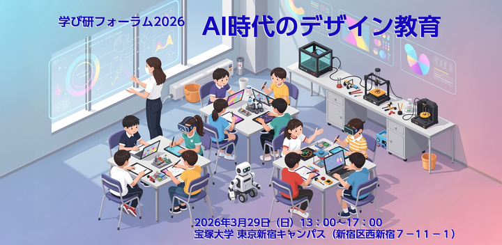 学び研フォーラム2026　AI時代のデザイン教育 