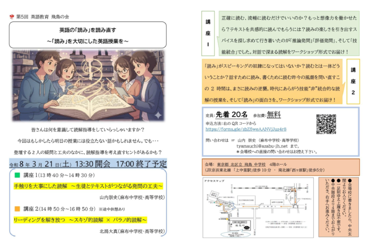 第5回 英語教育 飛鳥の会「英語の『読み』を読み直す～『読み』を大切にした英語授業を～」