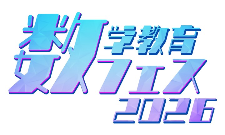 数学教育フェス2026〜もっと夢中になる未来へ〜