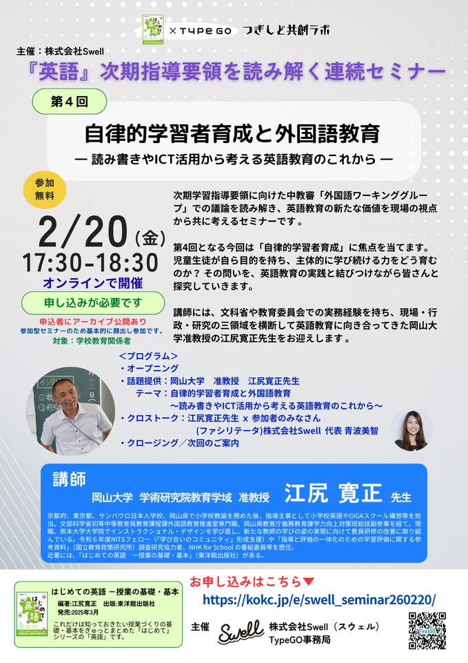 江尻寛正 先生 × 株式会社Swell 連続セミナー第4回【自律的学習者育成と外国語教育】　