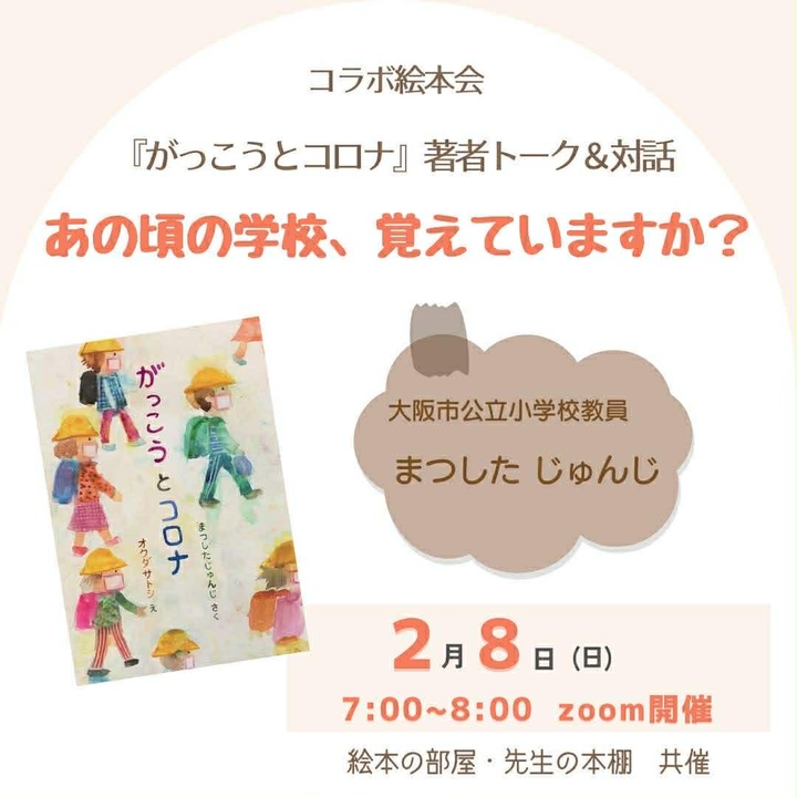 コラボ絵本会 『がっこうとコロナ』著者（松下隼司）トーク＆対話 あの頃の学校、覚えていますか？