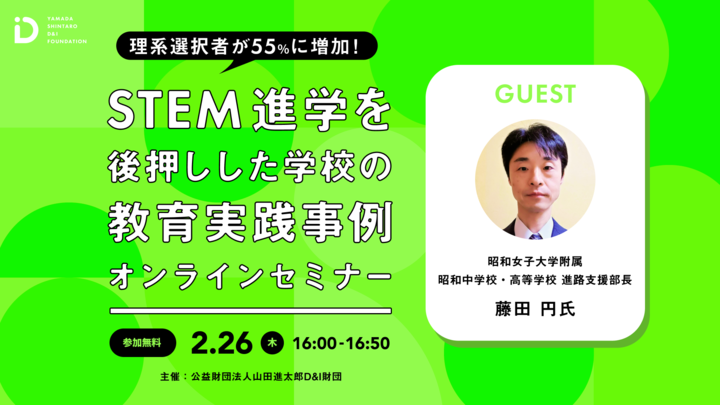 理系選択者が55％に増加！ STEM進学を後押しした学校の教育実践事例オンラインセミナー