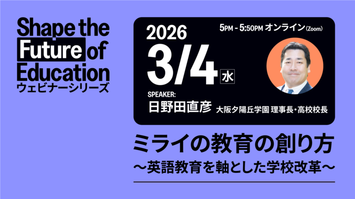 ETS Japan主催ウェビナー 日野田直彦先生講演「ミライの教育の創り方～英語教育を軸とした学校改革～」