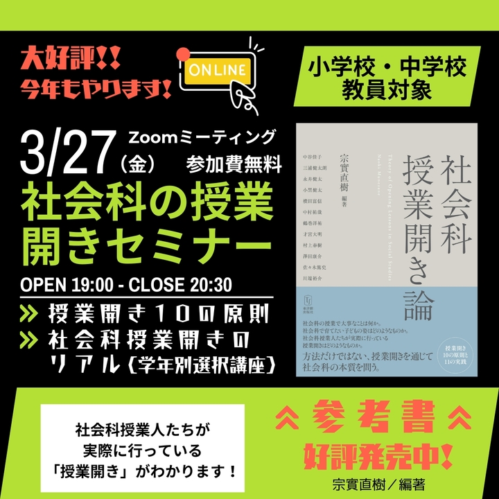 【3/27開催】社会科の授業開きセミナー【参加無料】