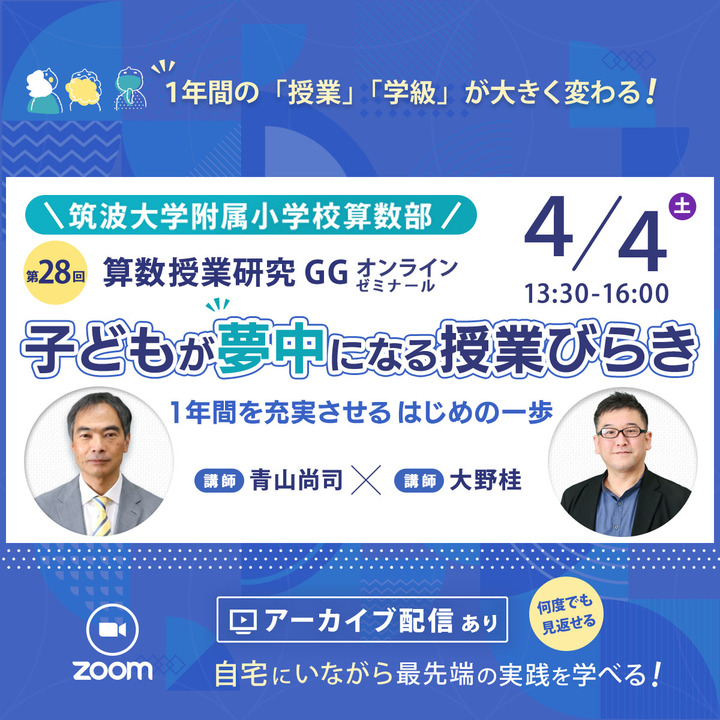 【4/4開催】第28回　『算数授業研究』ＧＧゼミ　筑波大学附属小学校算数研究部