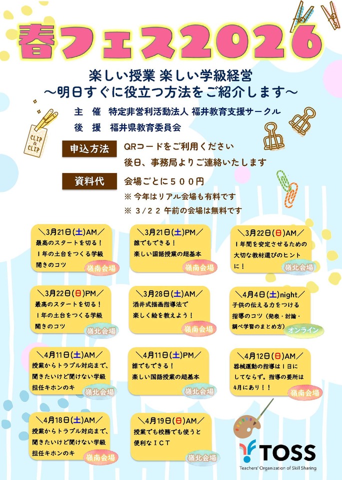 「ベテラン教師が分かりやすく教える子供の伝える力をつける指導のコツ（発表・討論・調べ学習のまとめ方）」TOSS春の教師力UPフェス2026in福井