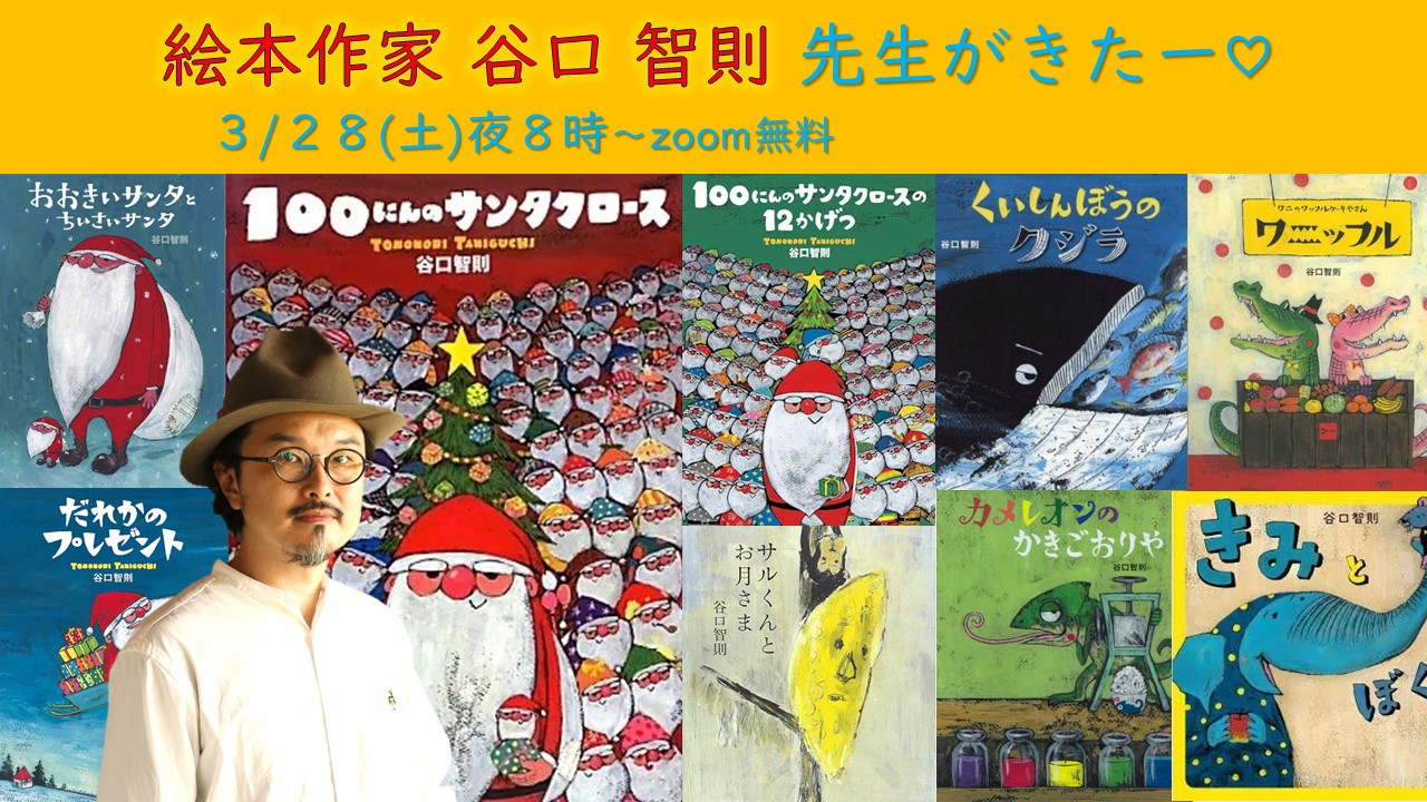 絵本作家 谷口智則（たにぐち とものり）先生がきたー例会 2026年3月28