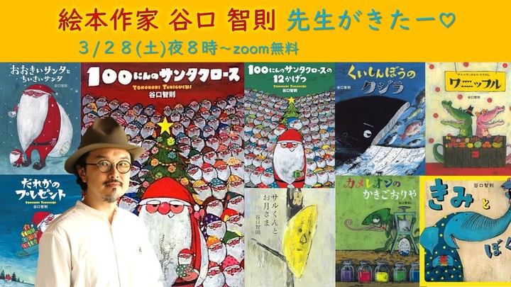 絵本作家 谷口智則（たにぐち とものり）先生がきたー例会