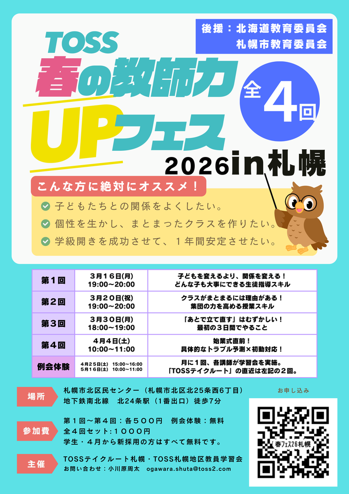 TOSS春の教師力UPフェスin札幌2026
