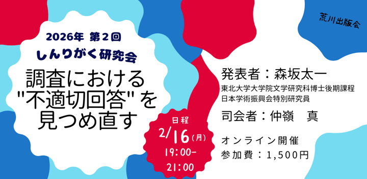 しんりがく研究会「調査における "不適切回答" を見つめ直す」#荒川出版会260216