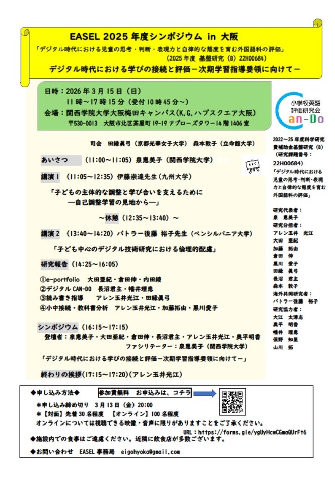 EASEL 2025年度シンポジウム in 大阪
