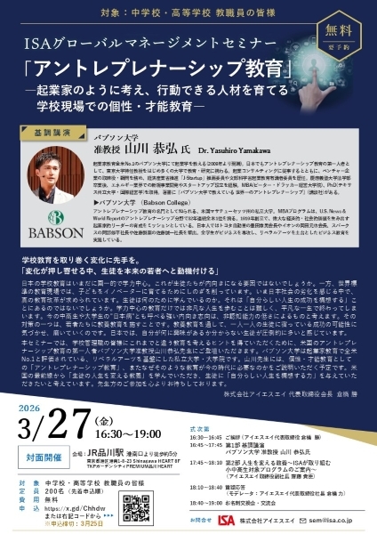 東京会場「アントレプレナーシップ教育」～起業家のように考え、行動できる人材を育てる学校現場での個性・才能教育～
